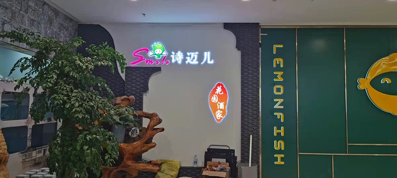 中億睿廣告機(jī)為深圳詩(shī)邁兒花園酒家餐飲業(yè)賦能，讓精彩已在“吃”之外