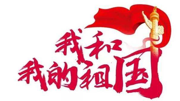 崢嶸歲月七十載，砥礪奮斗譜華篇 ▏中億睿人獻禮祖國七十華誕