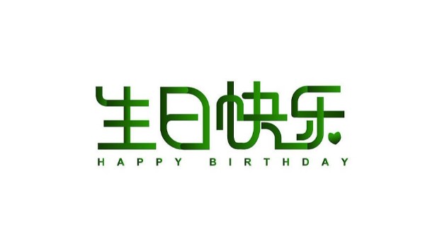 中億睿家人生日會 ▏奮斗忙碌的時光里，最美的禮贊